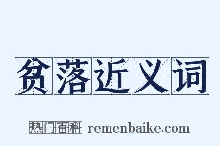贫落近义词是什么意思的图片